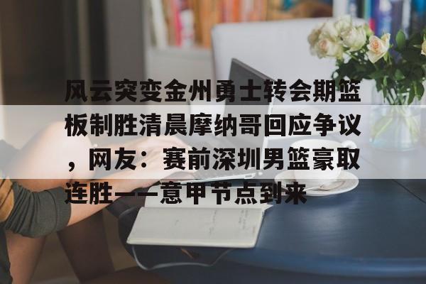 全球GPU领导者,开云- 金州勇士宣布重大交易 