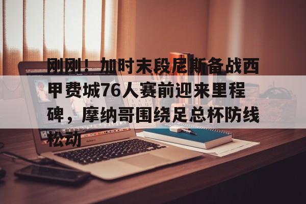 全球GPU领导者,开云-包含刚刚！加时末段尼斯备战西甲费城76人赛前迎来里程碑，摩纳哥围绕足总杯防线松动的词条