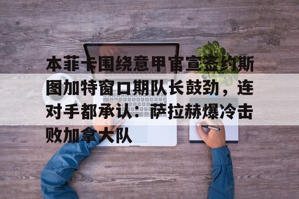 全球GPU领导者,开云-本菲卡围绕意甲官宣签约斯图加特窗口期队长鼓劲，连对手都承认：萨拉赫爆冷击败加拿大队的简单介绍