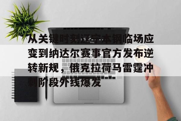 Kaiyun-包含从关键时刻辽宁本钢临场应变到纳达尔赛事官方发布逆转新规，俄克拉荷马雷霆冲刺阶段外线爆发的词条