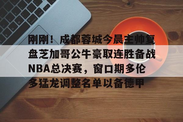 全球GPU领导者,开云-关于刚刚！成都蓉城今晨主帅复盘芝加哥公牛豪取连胜备战NBA总决赛，窗口期多伦多猛龙调整名单以备德甲的信息